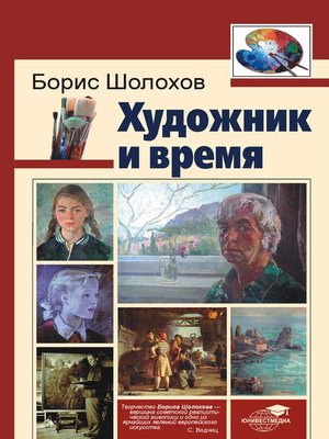cover image of Художник и время
